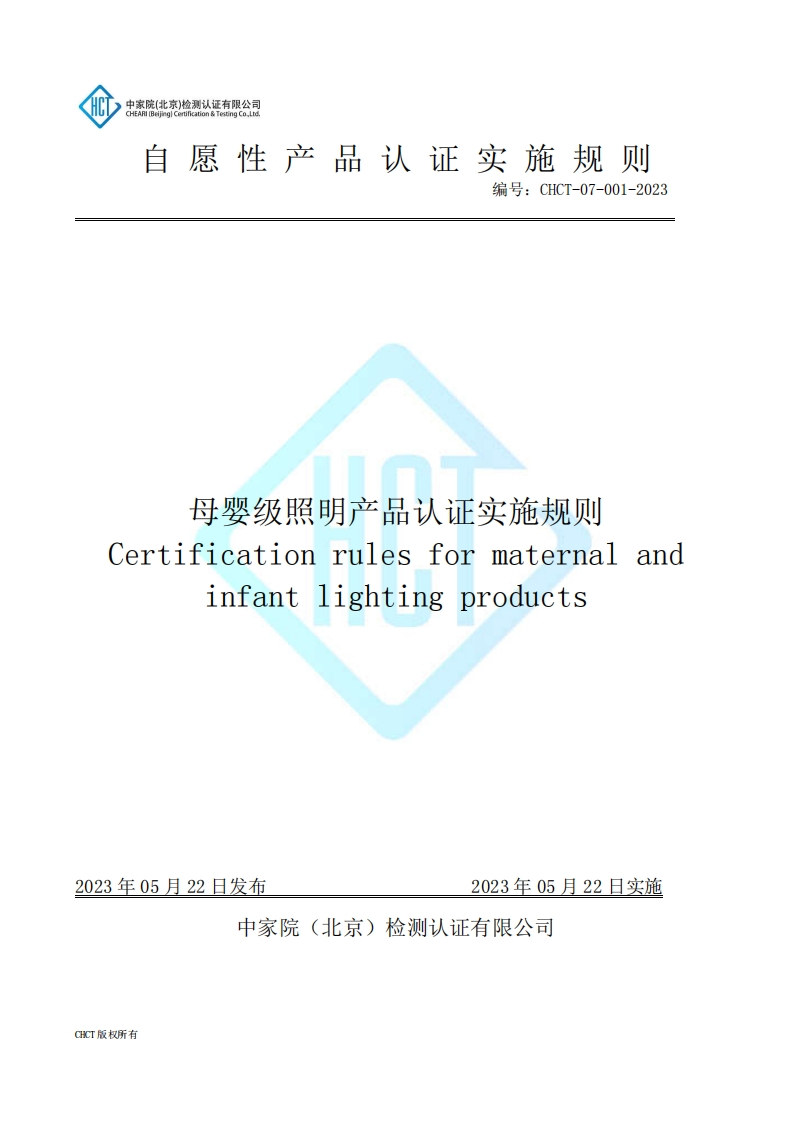 CHCT-07-001-2023母婴级照明产品认证实施规则