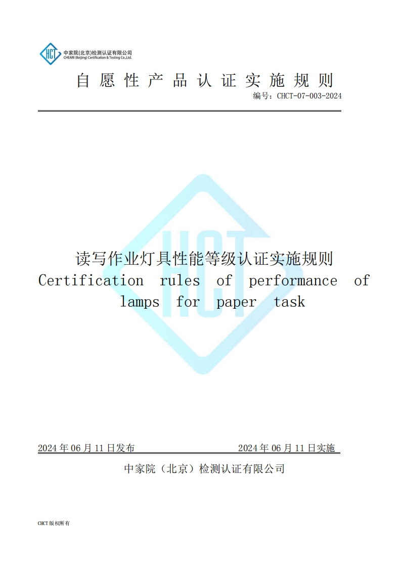 CHCT-07-003-2024读写作业灯具性能等级认证实施规则
