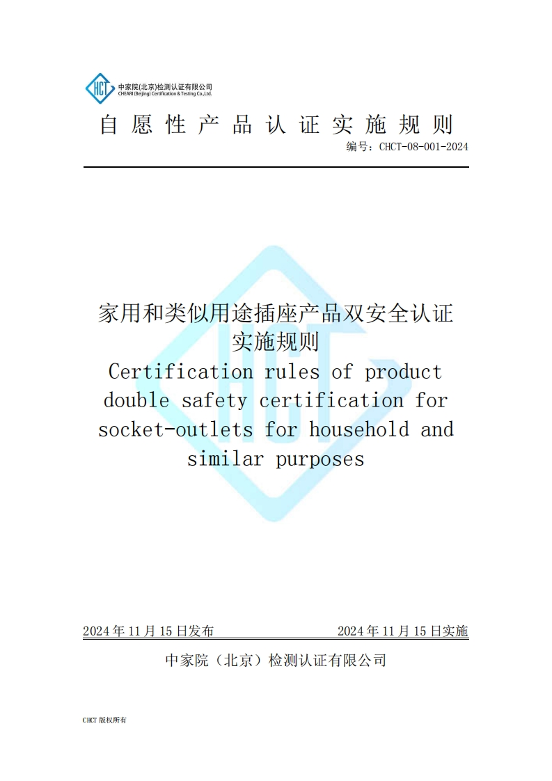 CHCT-08-001-2024家用和类似用途插座产品双安全认证实施规则