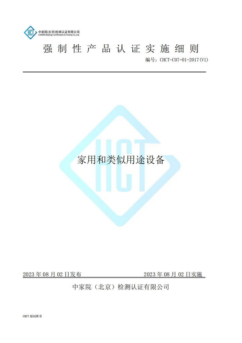 CHCT-C07-01-2017(V1)强制性产品认证实施细则