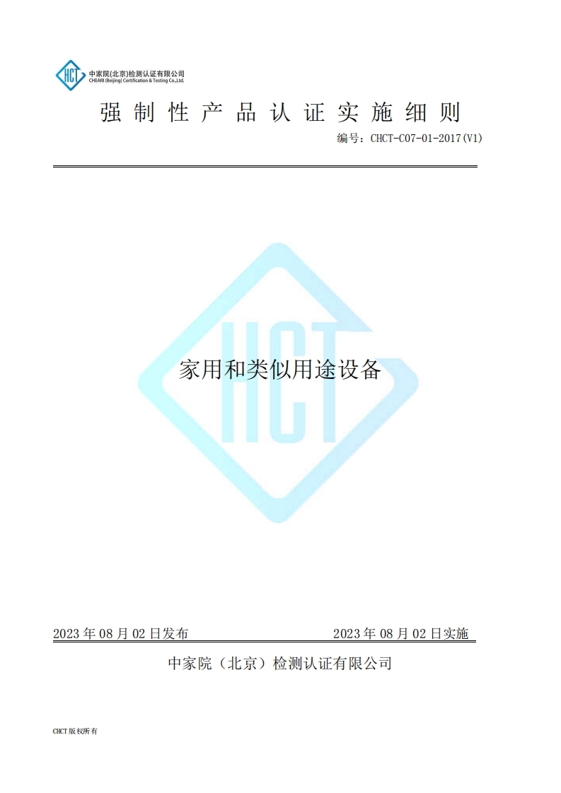 CHCT-C07-01-2017(V1)强制性产品认证实施细则家用和类似用途设备
