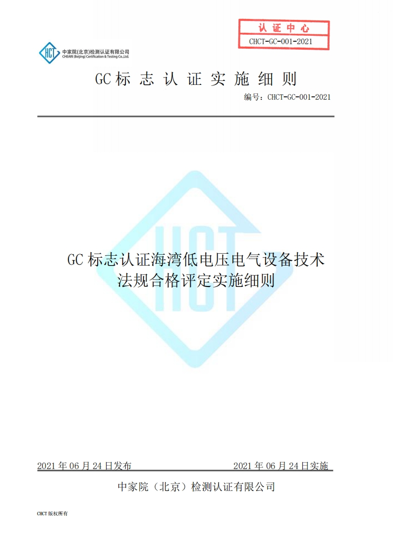 CHCT-GC-001-2021GC标志认证海湾低电压电气设备技术法规合格评定实施细则
