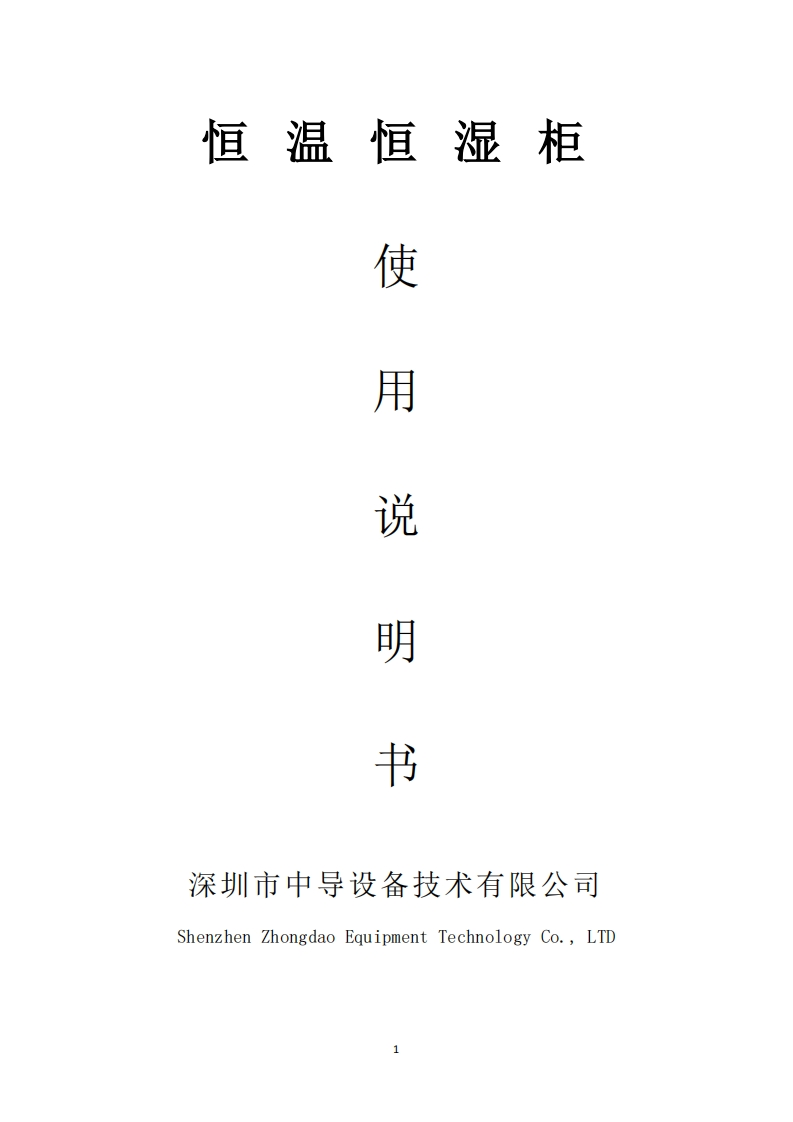 CHL-1000KWSG恒温恒湿说明书