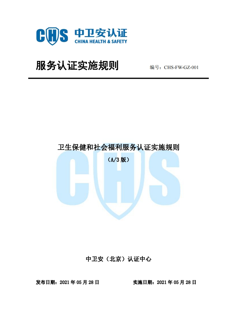 CHS-FW-GZ-001卫生保健和社会福利服务认证实施规则A3最新