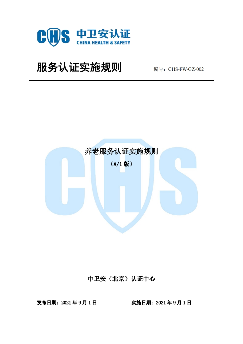 CHS-FW-GZ-002养老服务认证实施规则（A1)
