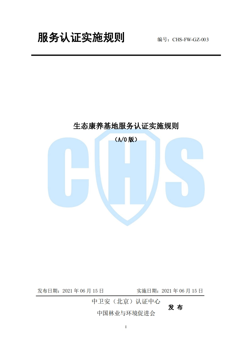 CHS-FW-GZ-003生态康养基地服务认证实施规则（6.15）