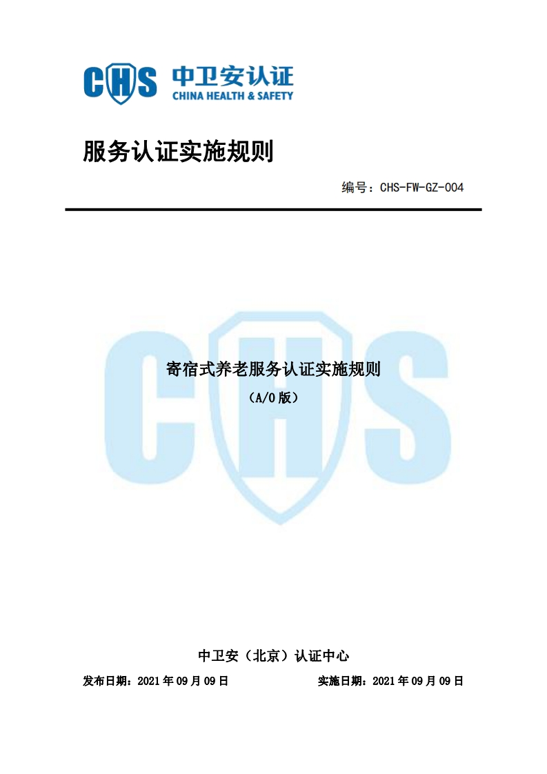CHS-FW-GZ-004寄宿式养老服务认证实施规则