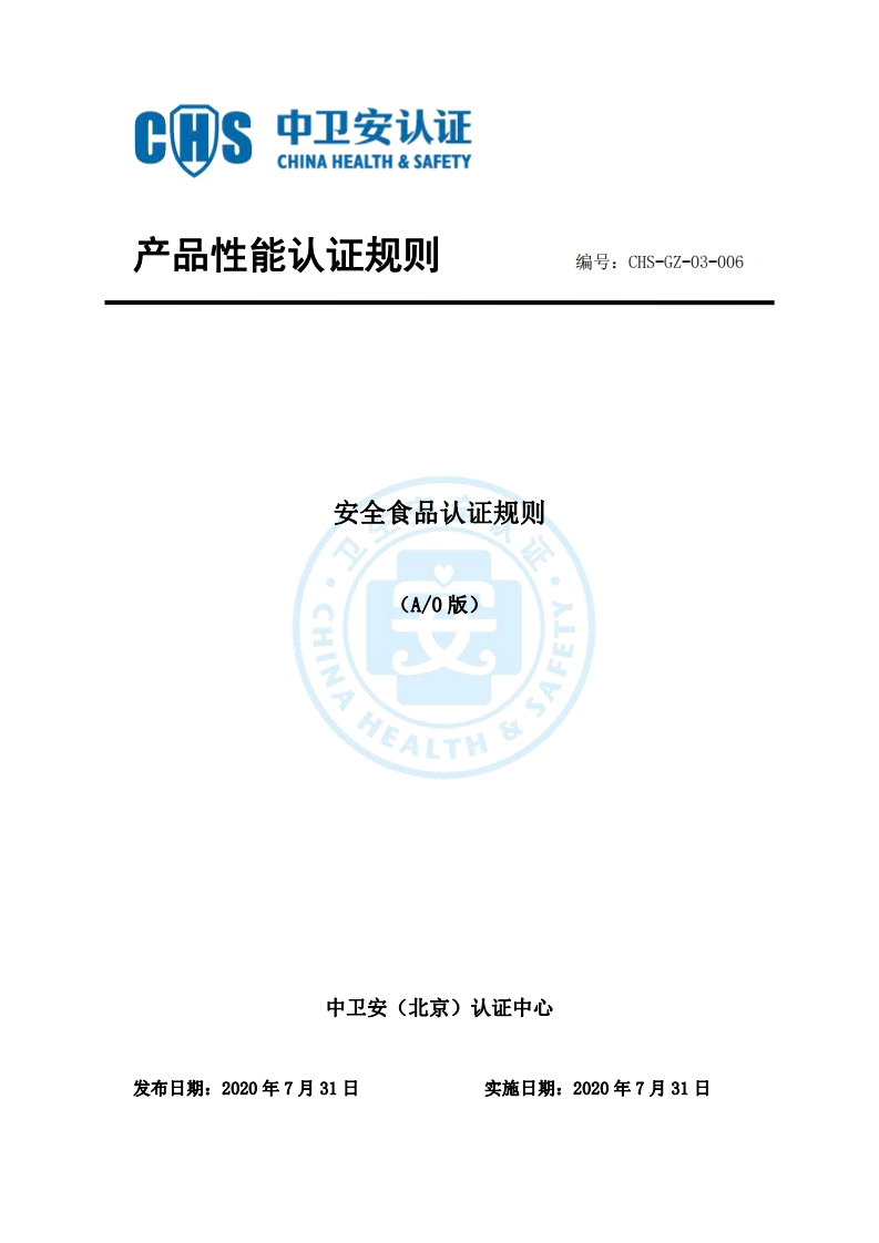CHS-GZ-03-006安全食品认证规则定稿