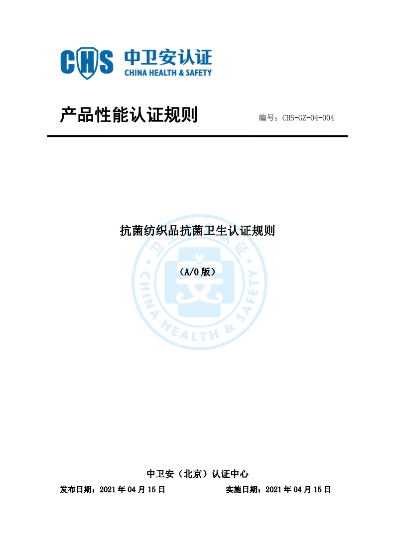 CHS-GZ-04-004抗菌纺织品认证规则