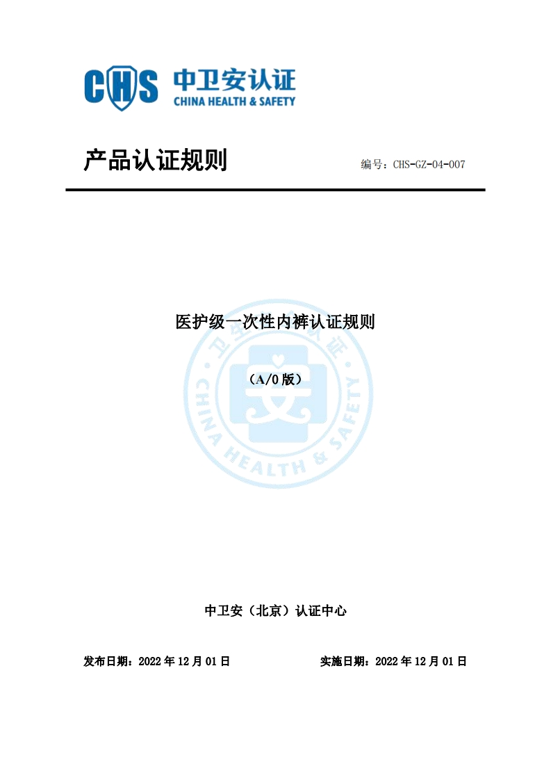 CHS-GZ-04-007医护级一次性内裤认证证规则A0