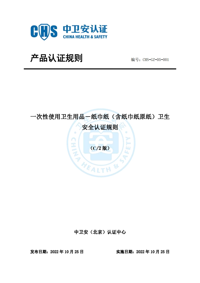 CHS-GZ-05-001一次性使用卫生用品－纸巾纸（含纸巾纸原纸）卫生安全认证规则C2-10.20