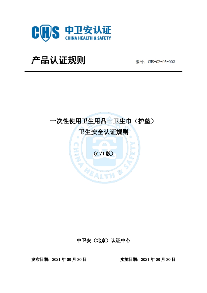 CHS-GZ-05-002一次性使用卫生用品－卫生巾卫生安全认证证规则C1