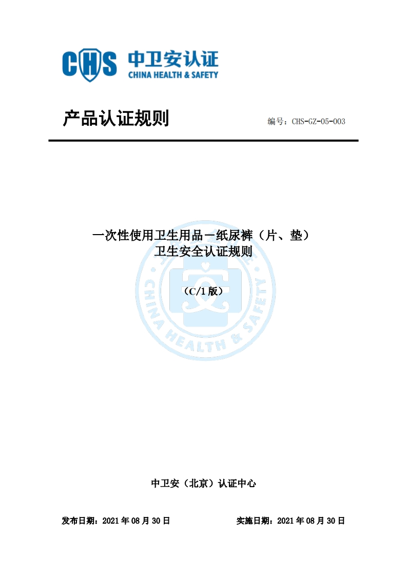 CHS-GZ-05-003一次性使用卫生用品－纸尿裤卫生安全认证规则C1