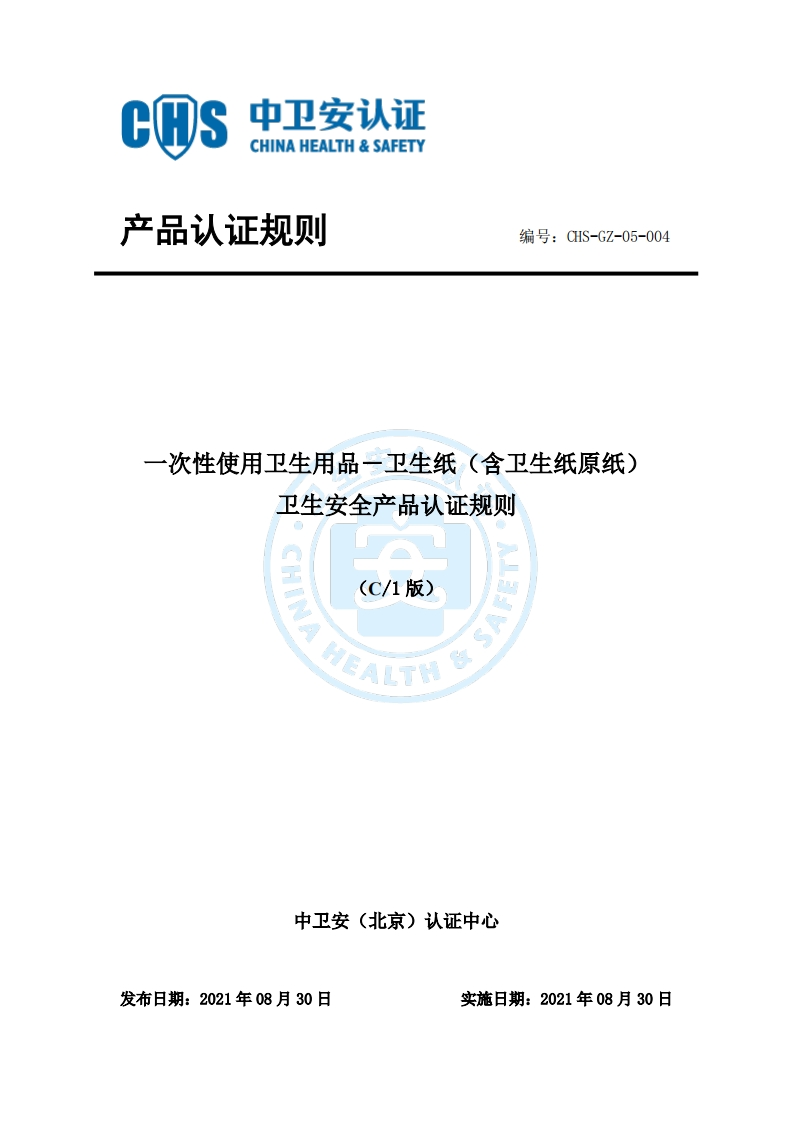 CHS-GZ-05-004一次性使用卫生用品－卫生纸（卫生纸原纸）卫生安全产品认证规则C1