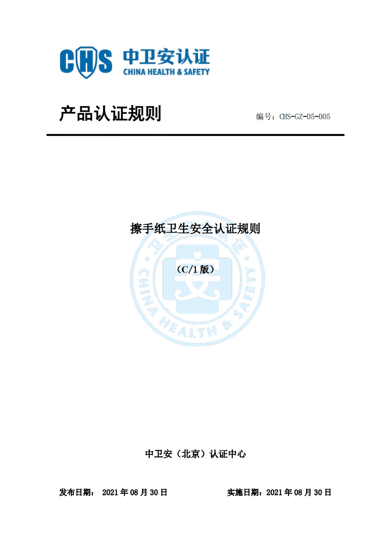CHS-GZ-05-005擦手纸卫生安全认证规则C1