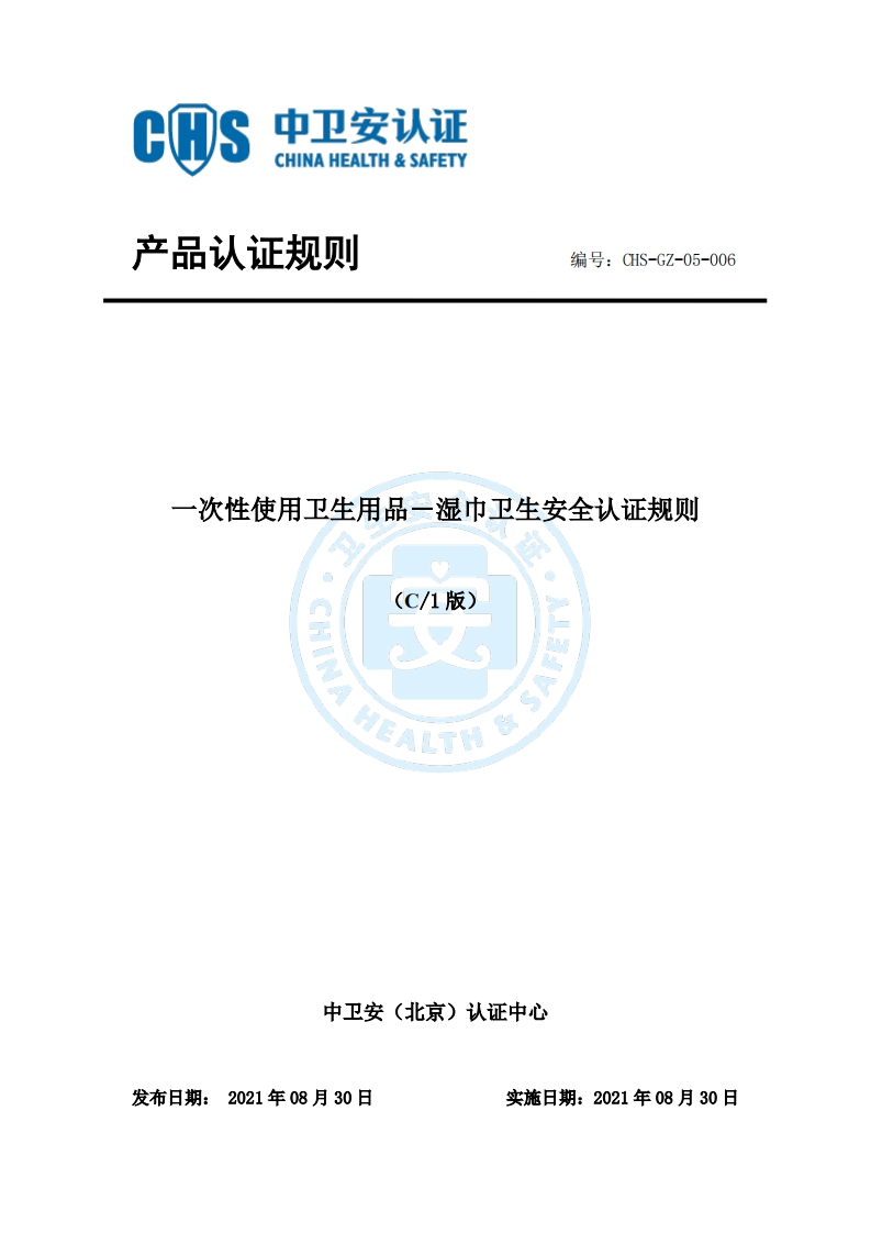 CHS-GZ-05-006一次性使用卫生用品－湿巾卫生安全认证规则C1