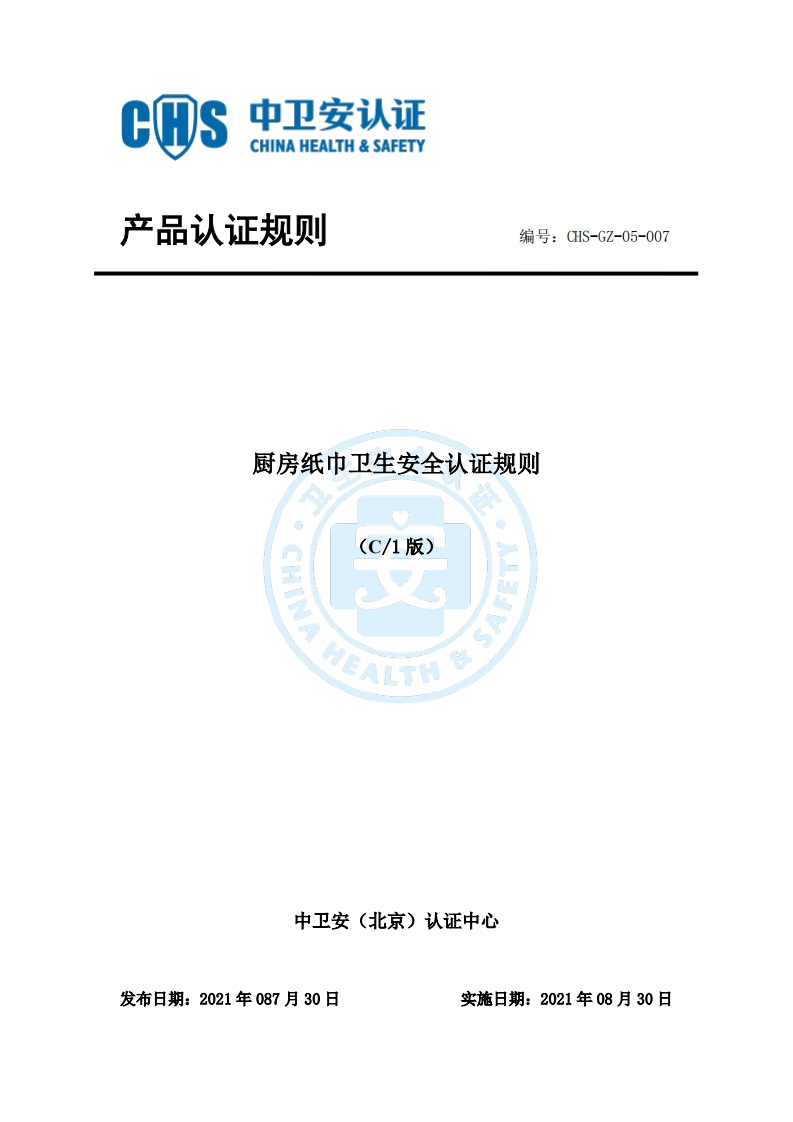 CHS-GZ-05-007厨房纸巾-卫生安全认证规则C1