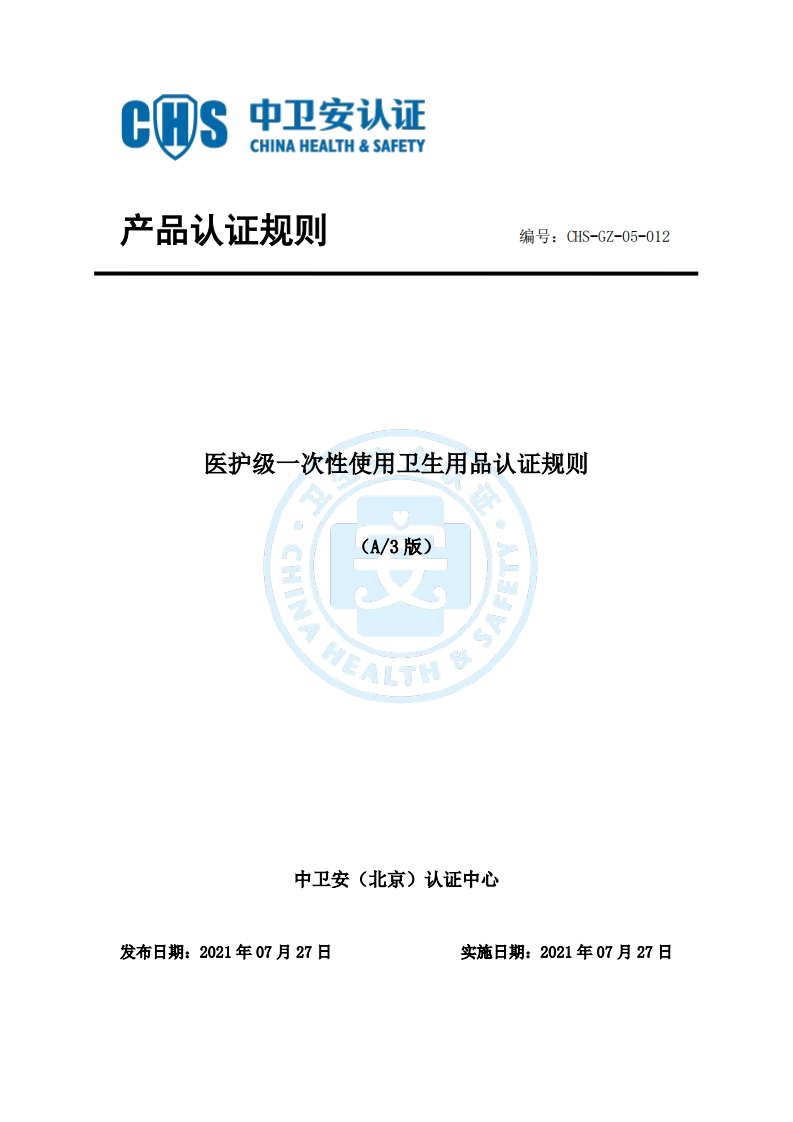 CHS-GZ-05-012医护级一次性使用卫生用品认证规则A3版