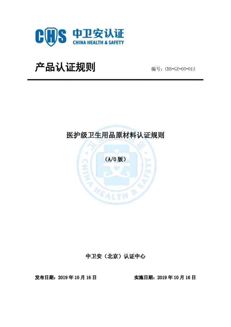 CHS-GZ-05-013医护级卫生用品原材料认证规则A0版