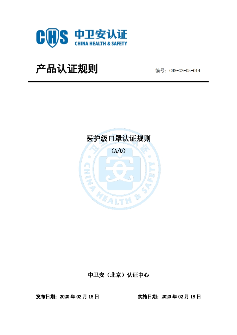 CHS-GZ-05-014医护级口罩认证规则A0终稿