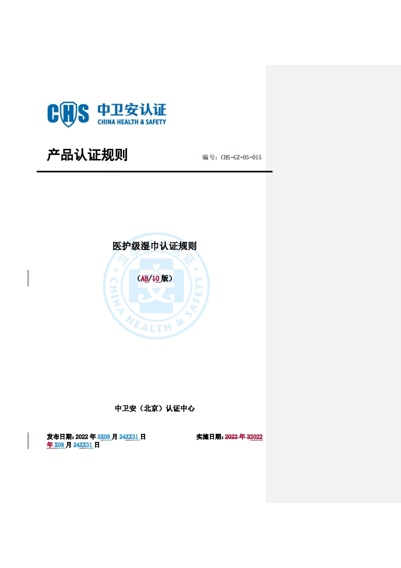 CHS-GZ-05-015医护级湿巾认证规则B0(1)