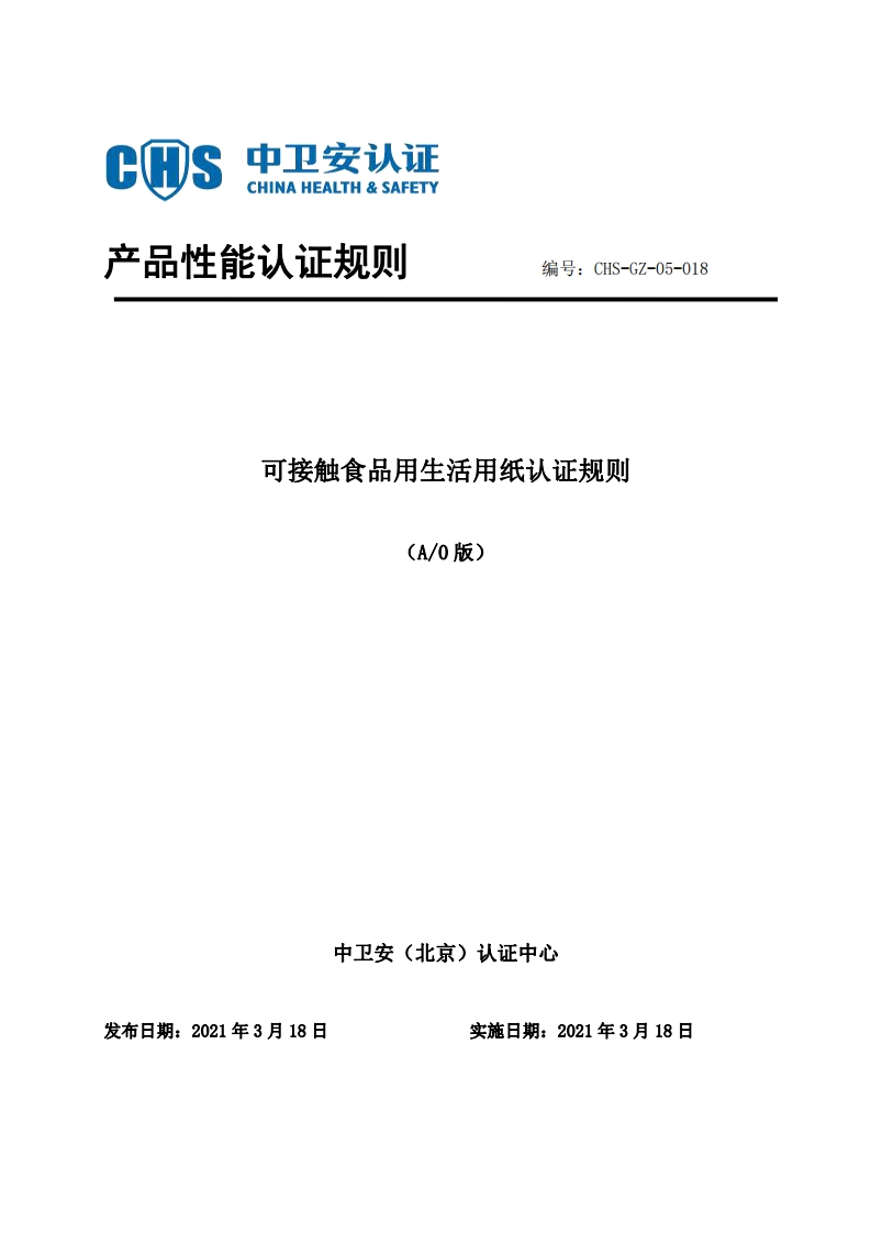 CHS-GZ-05-018可接触食品用生活用纸认证规则A04.6修改