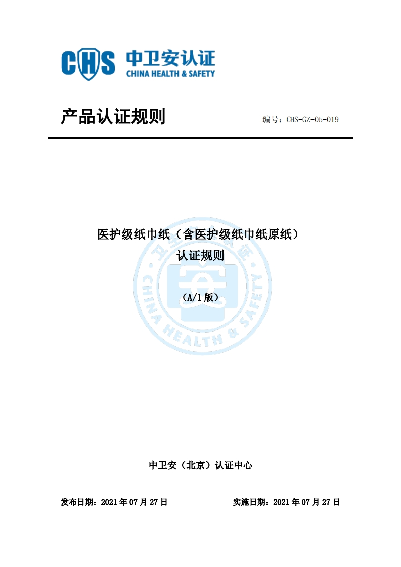 CHS-GZ-05-019医护级纸巾纸（含医护级纸巾纸原纸）认证规则3.16