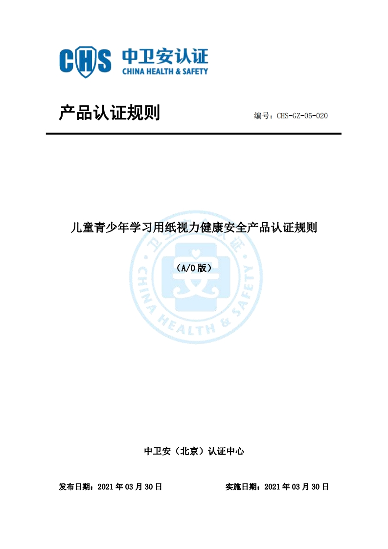 CHS-GZ-05-020儿童青少年学习用纸视力健康安全产品认证规则