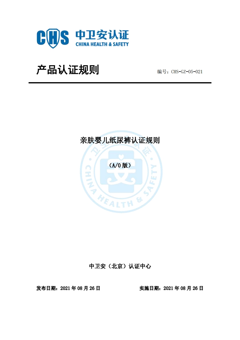 CHS-GZ-05-021亲肤婴儿纸尿裤认证规则