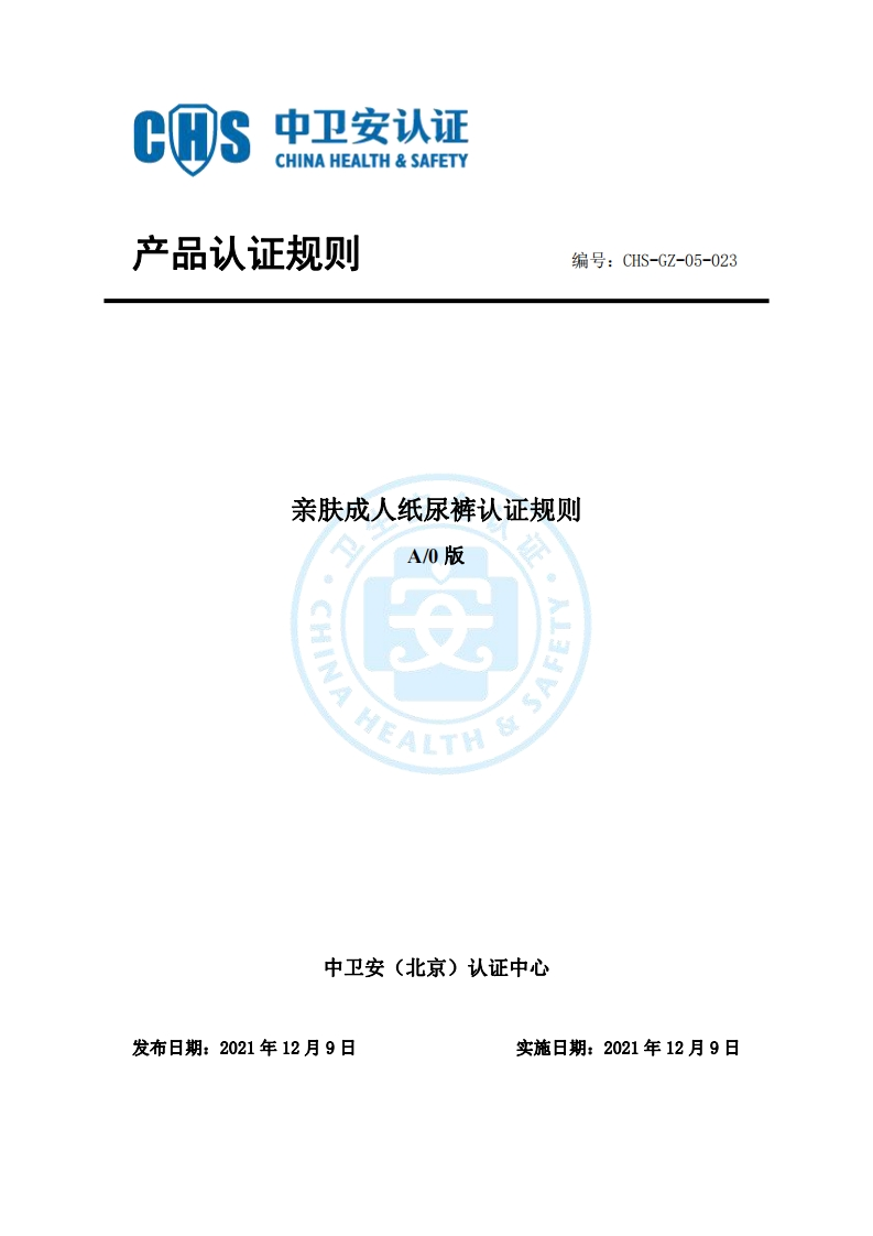 CHS-GZ-05-023亲肤成人纸尿裤认证规则