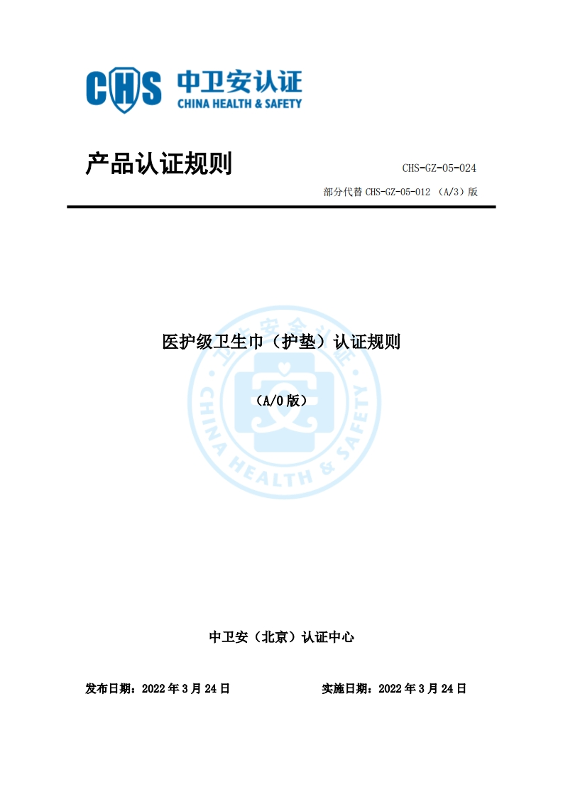 CHS-GZ-05-024医护级卫生巾（护垫）认证规则A0版
