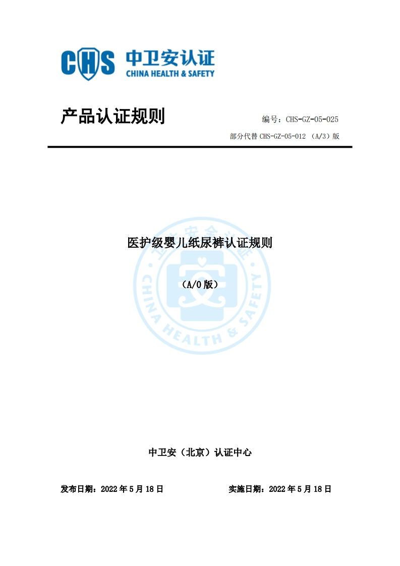 CHS-GZ-05-025医护级婴儿纸尿裤认证规则A0版