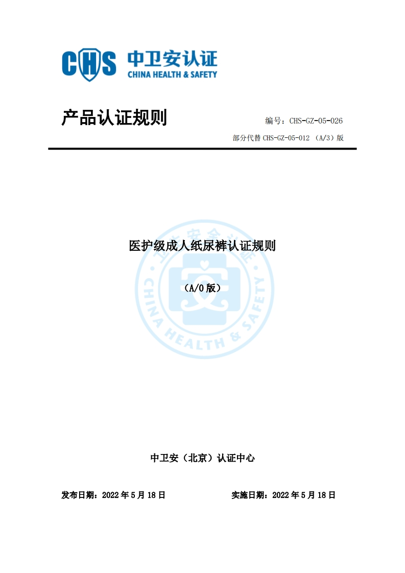 CHS-GZ-05-026医护级成人纸尿裤认证规则A0版