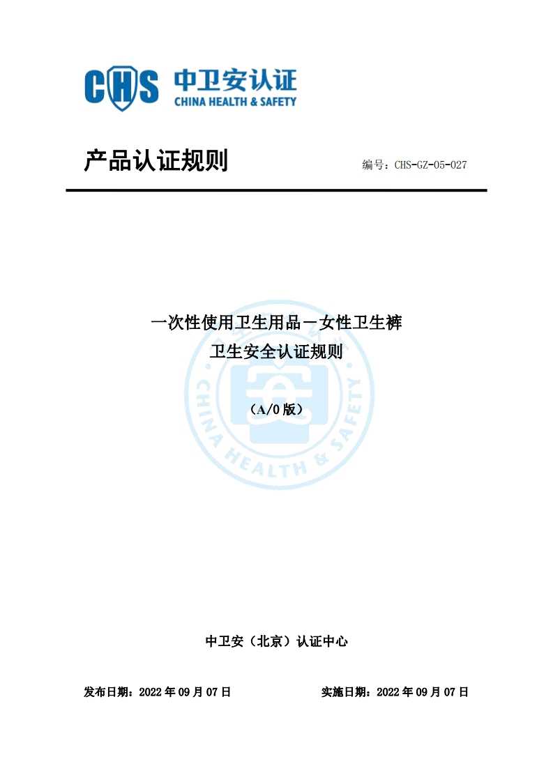 CHS-GZ-05-027一次性使用卫生用品－女性卫生裤安全认证证规则A0