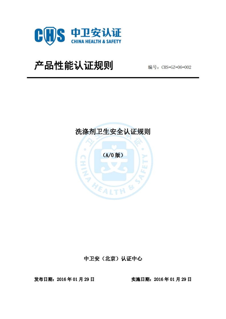 CHS-GZ-06-002洗涤剂卫生安全认证规则A0版(1)