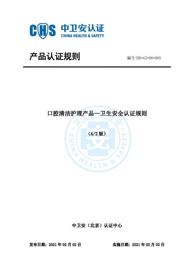 CHS-GZ-06-005口腔清洁护理产品卫生安全认证规则A2