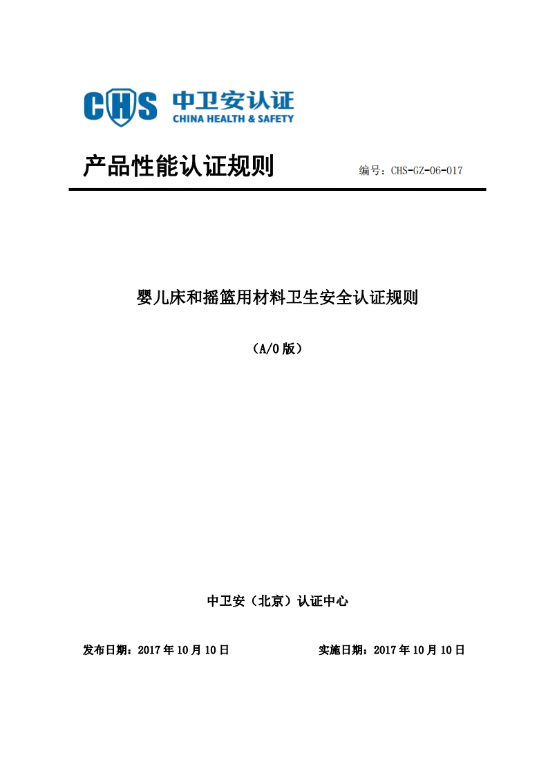 CHS-GZ-06-017婴儿床和摇篮用材料卫生安全认证规则A02021.10.29