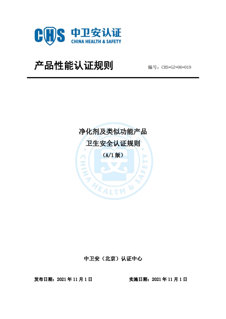 CHS-GZ-06-019净化剂及类似功能产品卫生安全认证规则A1版