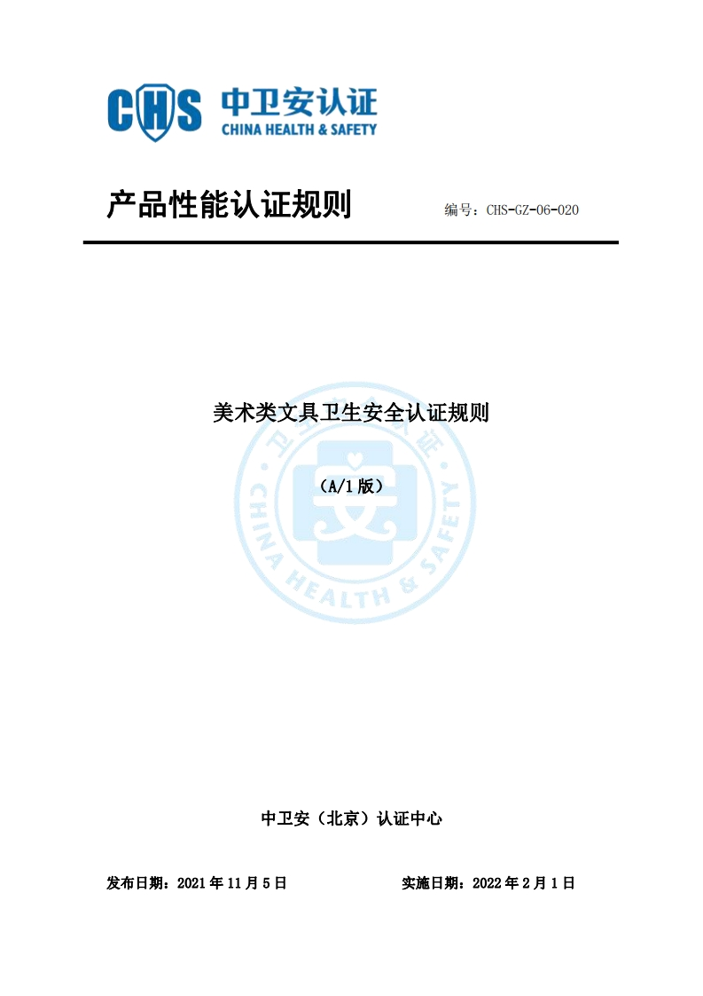 CHS-GZ-06-020美术类文具卫生安全认证规则A1