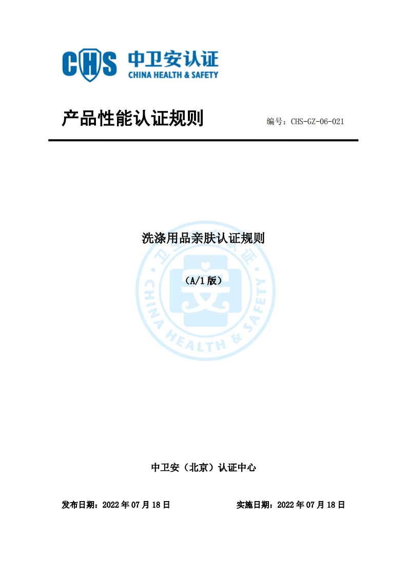 CHS-GZ-06-021洗涤用品亲肤认证规则A1