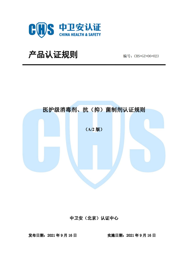 CHS-GZ-06-023医护级消毒剂、抗（抑）菌制剂认证规则A2版9.16