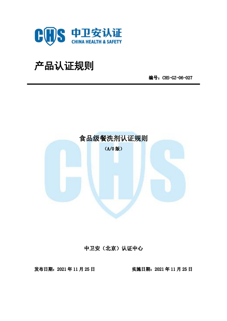CHS-GZ-06-027食品级餐洗剂认证规则