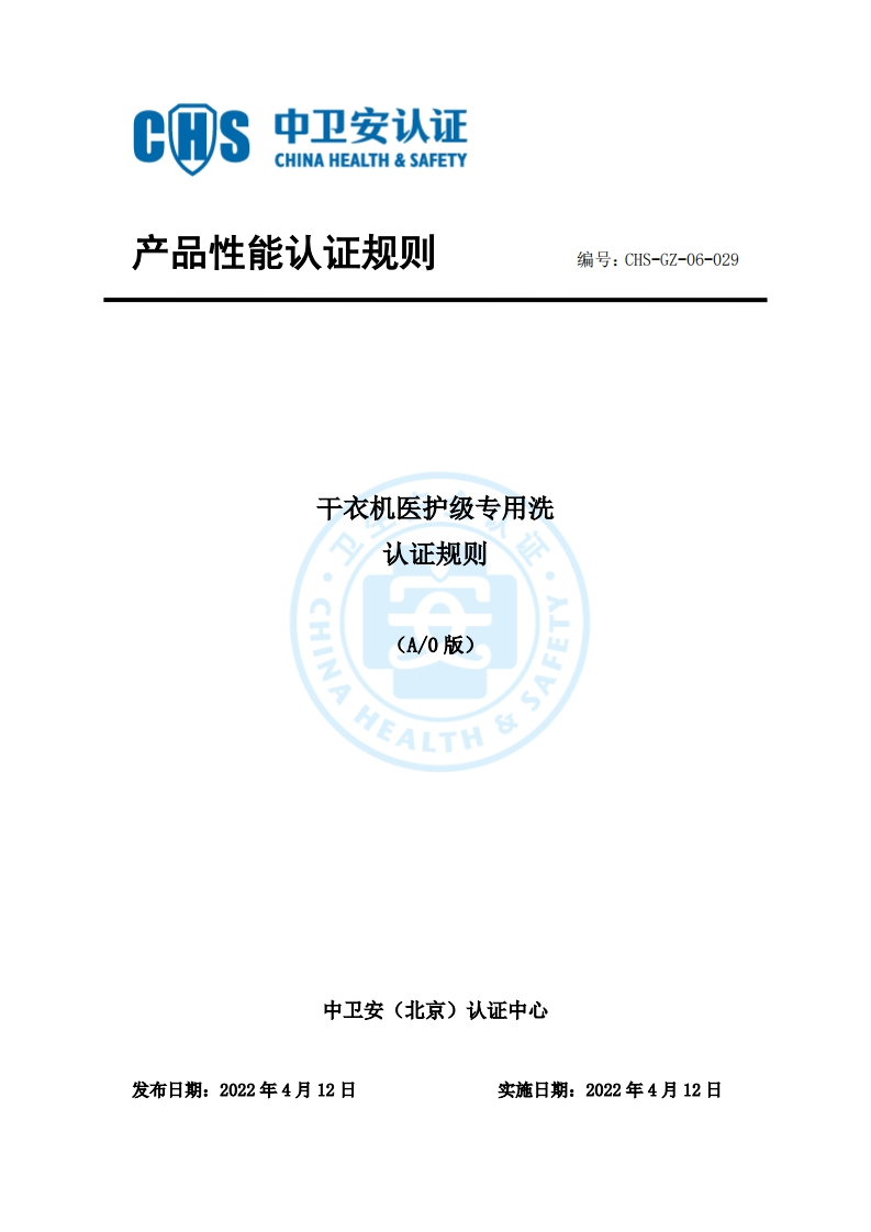CHS-GZ-06-029干衣机医护级专用洗认证规则