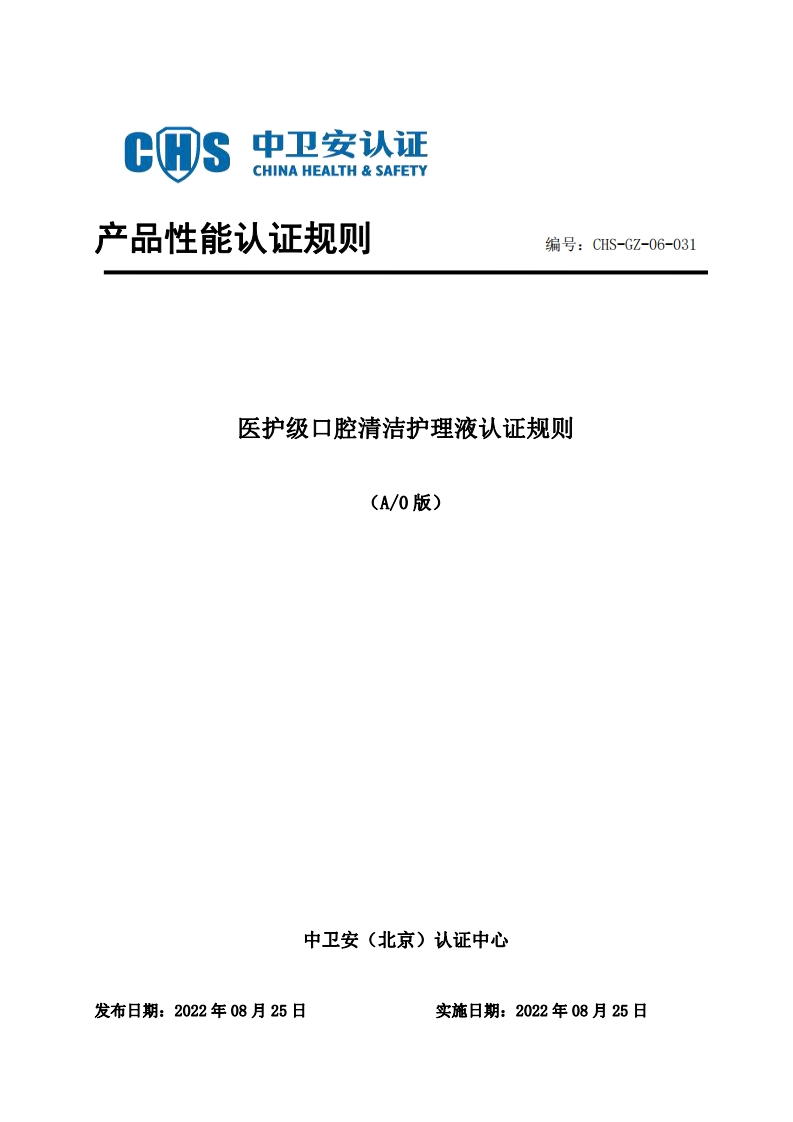 CHS-GZ-06-031医护级口腔清洁护理液认证规则A0