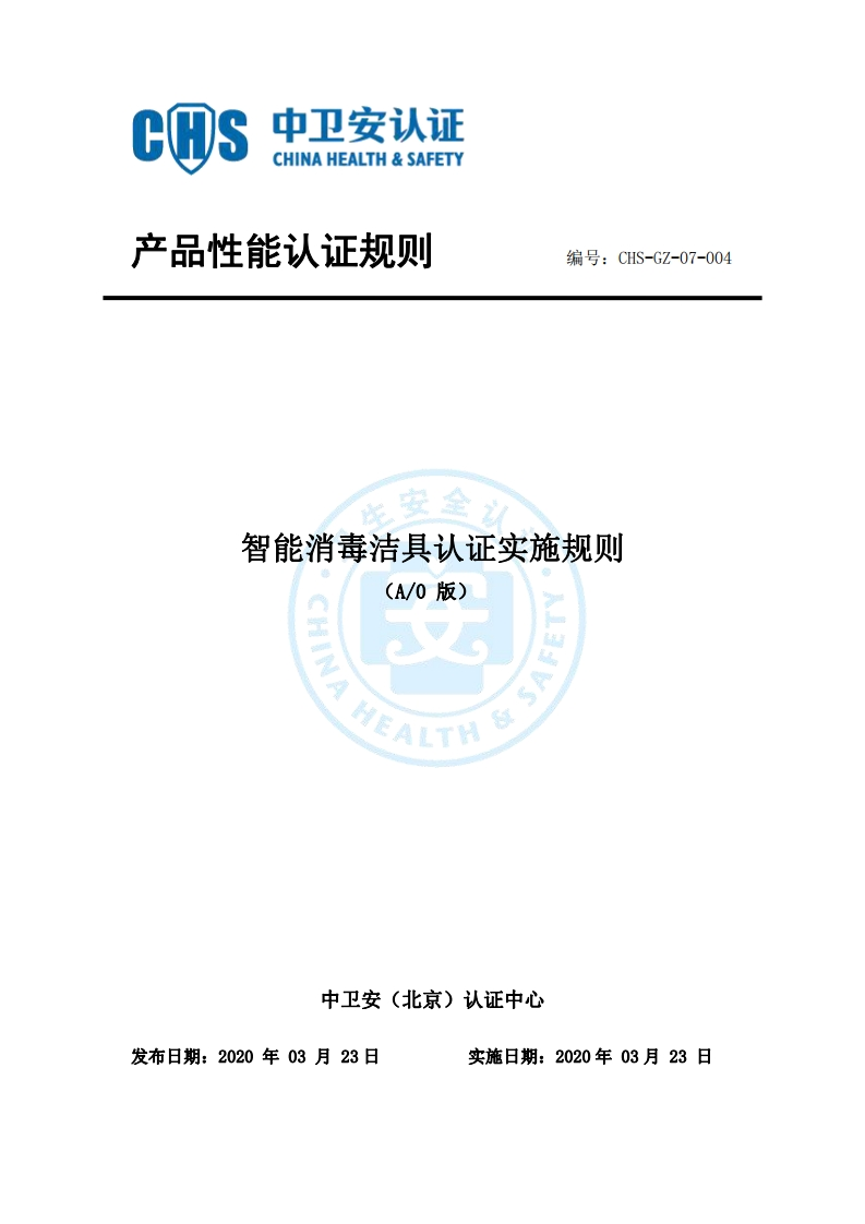 CHS-GZ-07-004智能消毒洁具认证实施规则（A0）