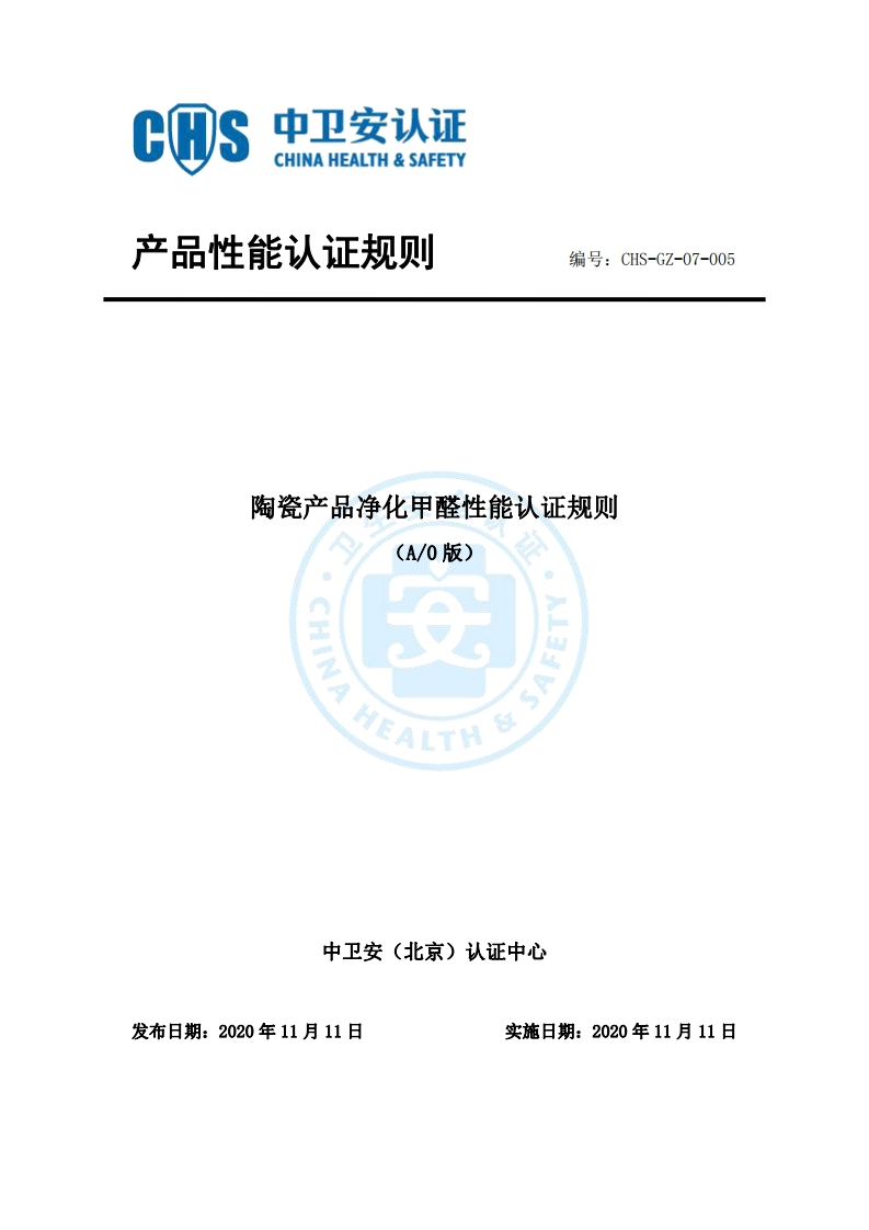 CHS-GZ-07-005陶瓷产品净化甲醛性能认证规则A0
