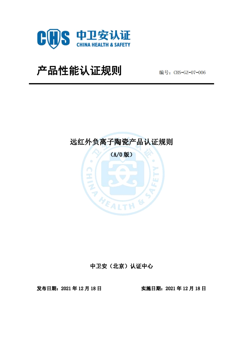 CHS-GZ-07-006远红外负离子陶瓷产品认证规则A0