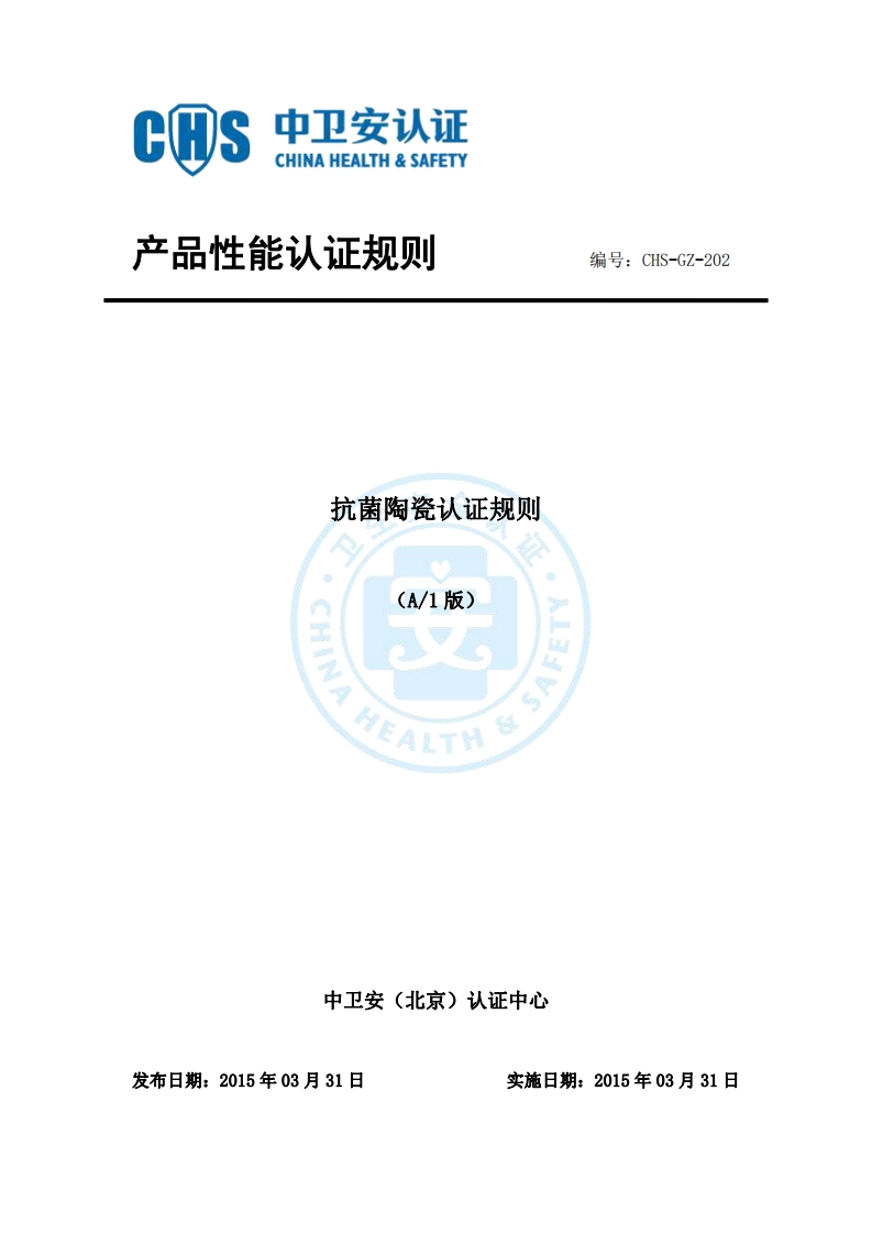 CHS-GZ-202抗菌陶瓷认证规则A1