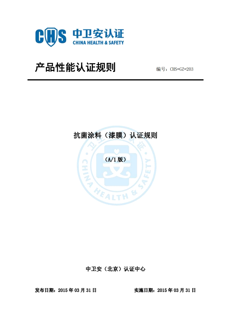 CHS-GZ-203抗菌涂料（涂膜）认证规则A1