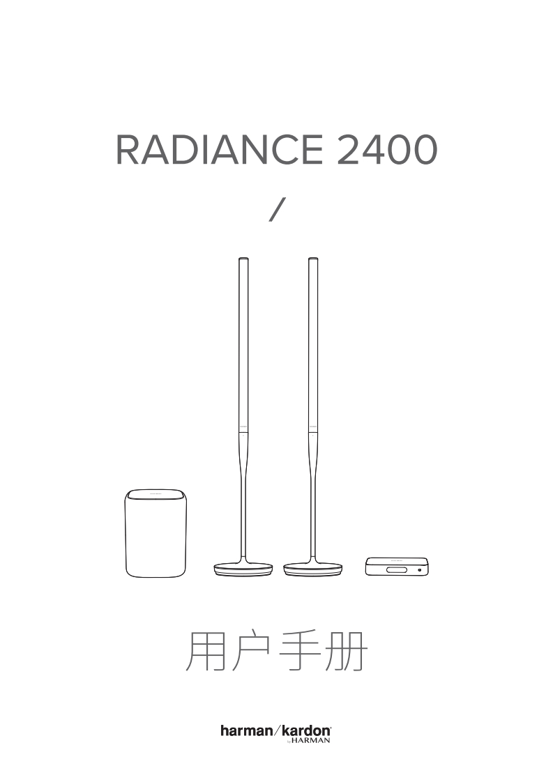CH_HK_Radiance_2400_使用说明书手册_China_CN_V3